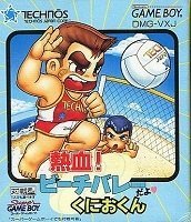 Amazon | 熱血!ビーチバレーだよくにおくん | ゲームソフト