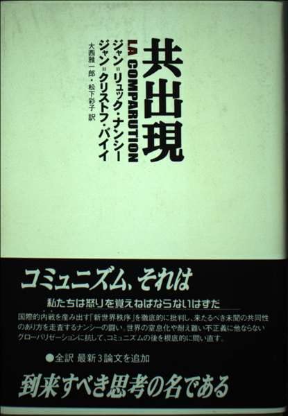 共出現: 付未刊3論文 | ジャン リュック ナンシー, ジャン