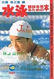 水泳競技を見るための本 (スポーツの見どころシリーズ(9))