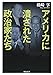 アメリカに潰された政治家たち (河出文庫)