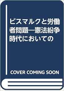 ビスマルクと労働者問題―憲法紛争時代においての アドルフ リヒター, 清, 後藤 本 通販 Amazon