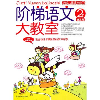 Paperback Ladder language in the large lecture (2 years in articles) pre-school children to practice the language(Chinese Edition) [Chinese] Book