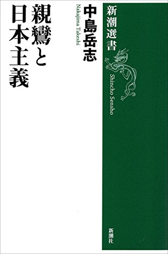 キンドル 無料電子書籍 親鸞と日本主義(新潮選書) バイ
