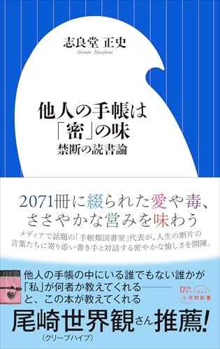 他人の手帳は「密」の味　～禁断の読書論～（小学館新書）