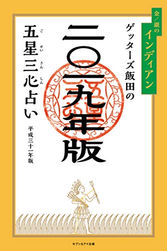 無料電子書籍 pdf ゲッターズ飯田の五星三心占い 2019年版 金/銀のインディアン バイ