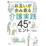 お互いが歩み寄る介護実践 45のヒント: 「自分ごと」で捉えると 「かかわり」がうまくいく
