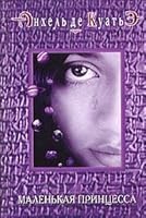 Маленькая принцесса 5765438326 Book Cover