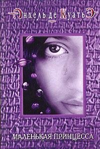 Hardcover Malen'kaia printsessa [Russian] Book