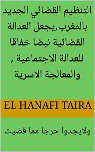 ‫التنظيم القضائي الجديد بالمغرب,يجعل العدالة القضائية نبضا خفاقا للعدالة الاجتماعية , والمعالجة الاس