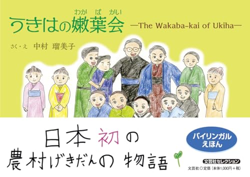 うきはの嫩葉会　―Ｔｈｅ　Ｗａｋａｂａ－ｋａｉ　ｏｆ　Ｕｋｉｈａ― (文芸社セレクション)の表紙