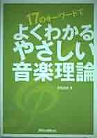 17のキーワードで よくわかるやさしい音楽理論 香取良彦 著