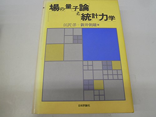 場の量子論と統計力学 増補版 41hBbP6okOL.jpg