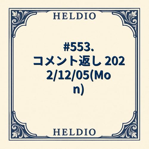 【再】#553. コメント返し 2022/12/05(Mon)