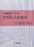 中等社会系教育 (新・教職課程演習 第17巻)