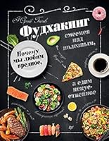 Фудхакинг. Почему мы любим вредное, смеемся над полезным, а едим искусственное 5446116089 Book Cover