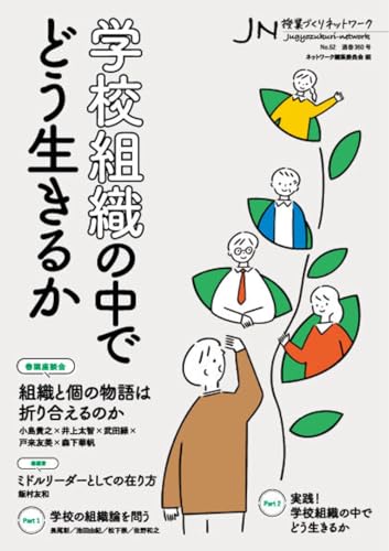 学校組織の中でどう生きるか（授業づくりネットワークNo.52）