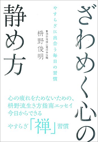 ざわめく心の静め方 やすらぎに出合う毎日の習慣
