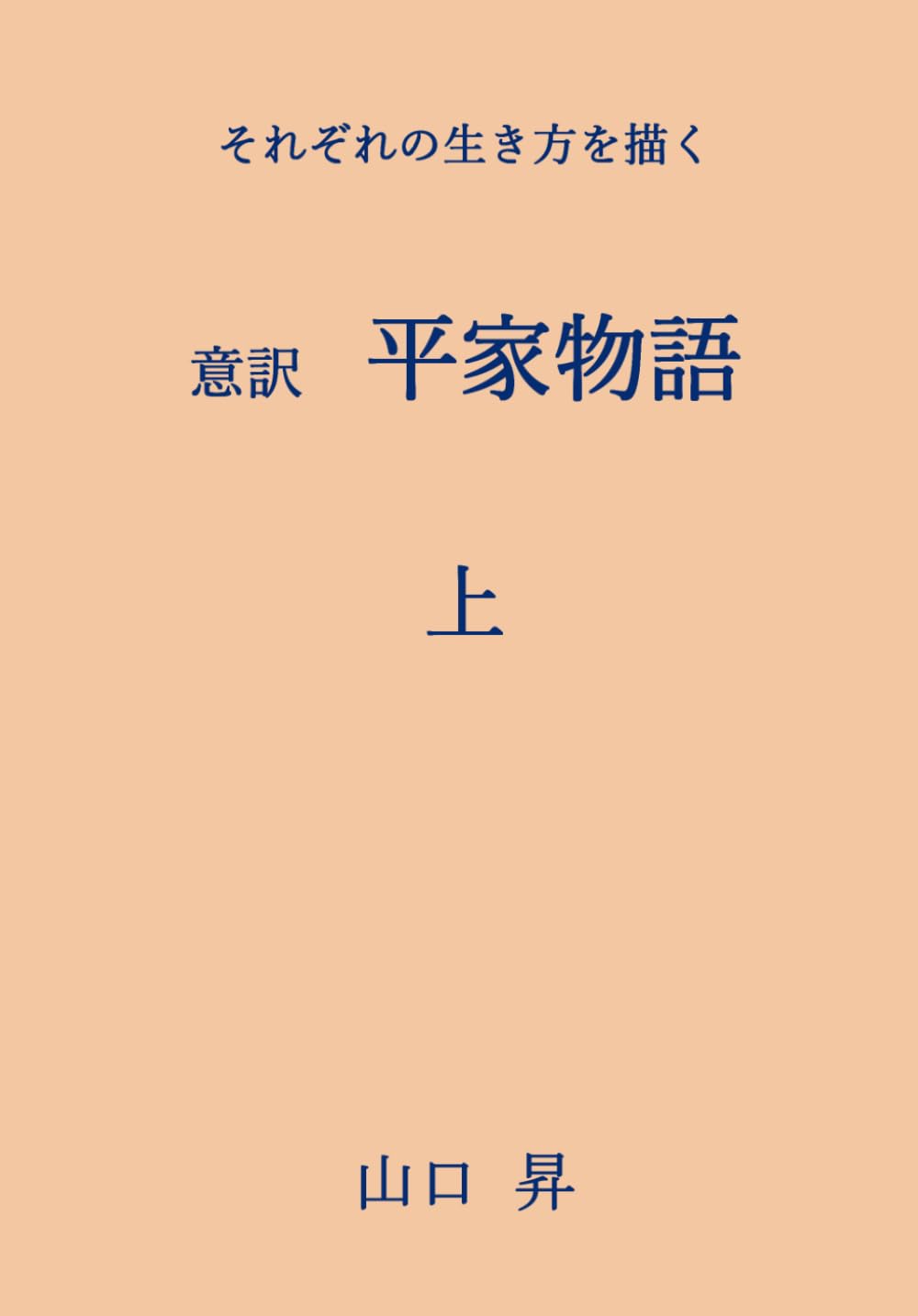意訳　平家物語　上: それぞれの生き方を描く