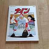 ナイン 完結編 VHD あだち充