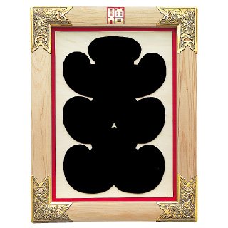 Amazon.co.jp: 縁起祝額 25号 大入[白木] 43352 : ホーム＆キッチン