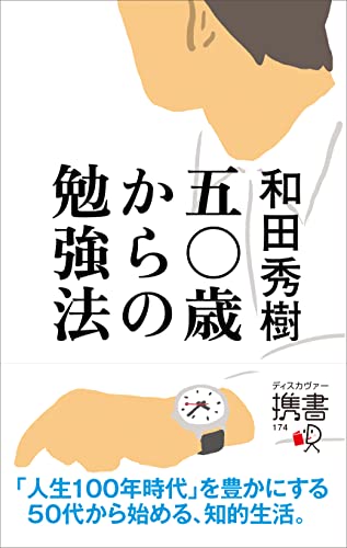 50歳からの勉強法 (ディスカヴァー携書)