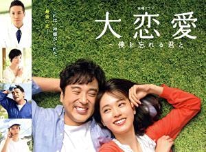 Amazon.co.jp: 大恋愛～僕を忘れる君と DVD BOX／戸田恵梨香