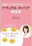 無理しないほうがうまくいく！　ナチュラル・キャリア実践術