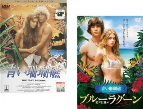 青い珊瑚礁　ブルーラグーン　恋の目覚めDVD Amazon.co.jp: ブルーラグーン ~恋の目覚め~ [DVD