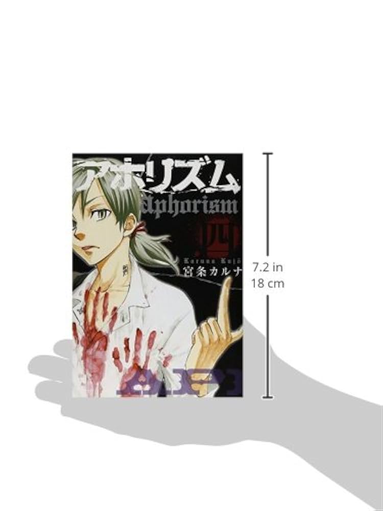 Amazon.co.jp: アホリズム aphorism 4 (ガンガンコミックス