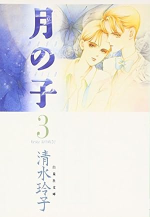 Amazon.co.jp: 月の子 (第3巻) (白泉社文庫) : 清水 玲子: 本