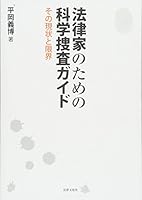 HoÌ„ritsuka no tameno kagaku soÌ„sa gaido : sono genjoÌ„ to genkai 4589036223 Book Cover