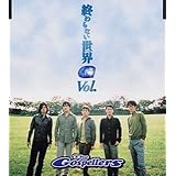 終わらない世界