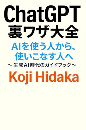 ChatGPT 裏ワザ大全: AIを使う人から、使いこなす人へ ~生成AI時代のガイドブック~ 生成AI実践哲学シリーズ (生成AI実践哲学出版)