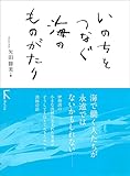 1540円「いのちをつなぐ海のものがたり」