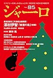 ジャーロ No. 85