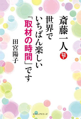無料電子書籍 おすすめ 斎藤一人 世界で一番楽しい取材の時間です KKロングセラーズ バイ