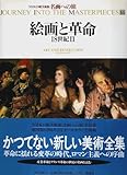 革命と絵画 18世紀 (名画への旅 16)
