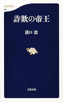 [溝口　敦]の詐欺の帝王