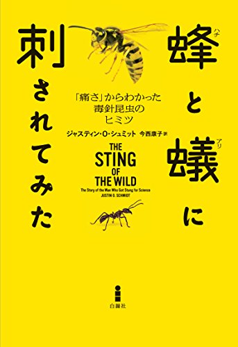 蜂と蟻に刺されてみた―「痛さ」からわかった毒針昆虫のヒミツ