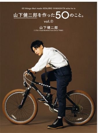 Amazon.co.jp: 山下健二郎を作った50のこと vol.② (“Unknown side of  