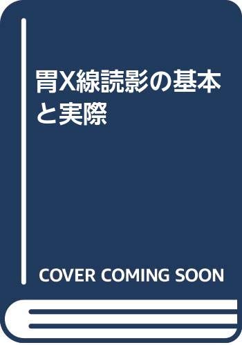 胃X線読影の基本と実際 | 吉田 裕司, 市川 平三郎 |本 | 通販