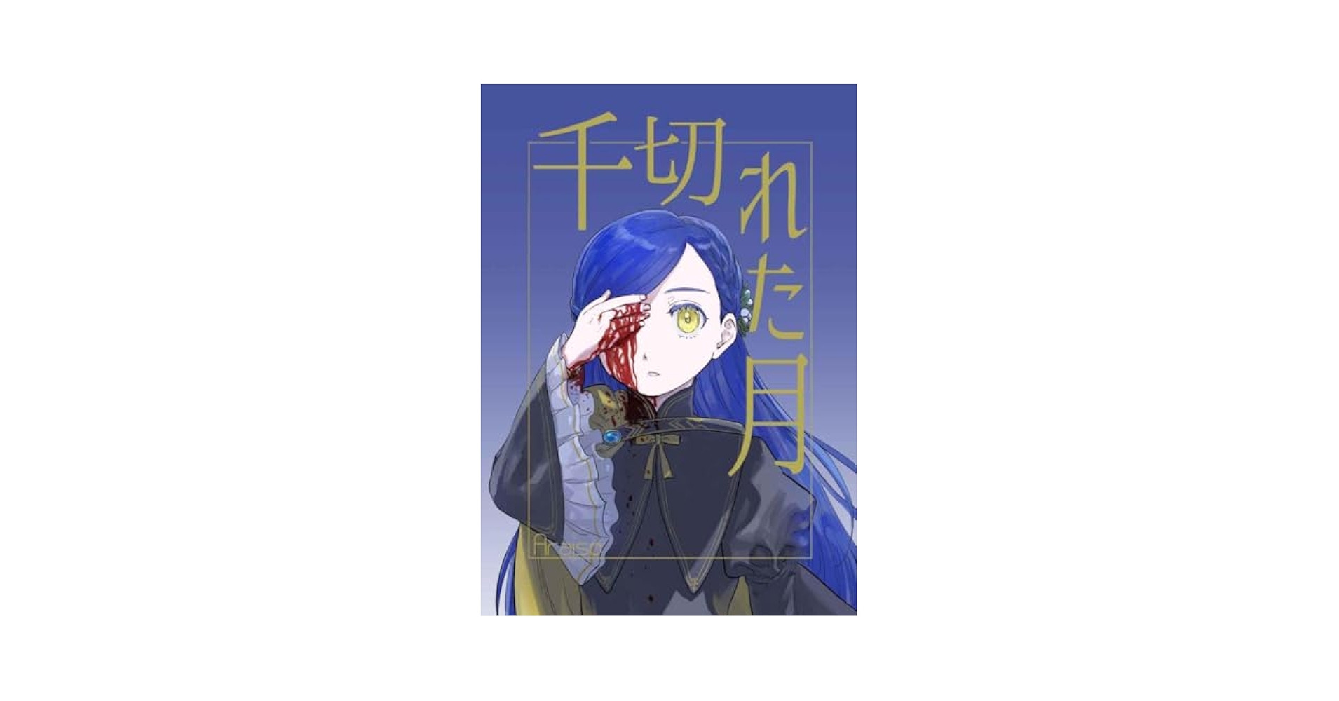 Amazon.co.jp: 「千切れた月」本好きの下剋上 フェルディナンド