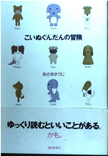 こいぬぐんだんの冒険