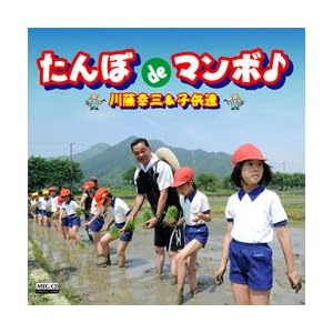 たんぼdeマンボ♪ (MEG-CD)