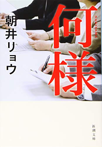無料電子書籍 おすすめ 何様 (新潮文庫) バイ