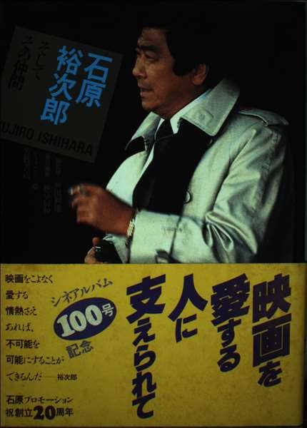 Amazon.co.jp: 石原裕次郎: そしてその仲間 (シネアルバム 100) : 植草