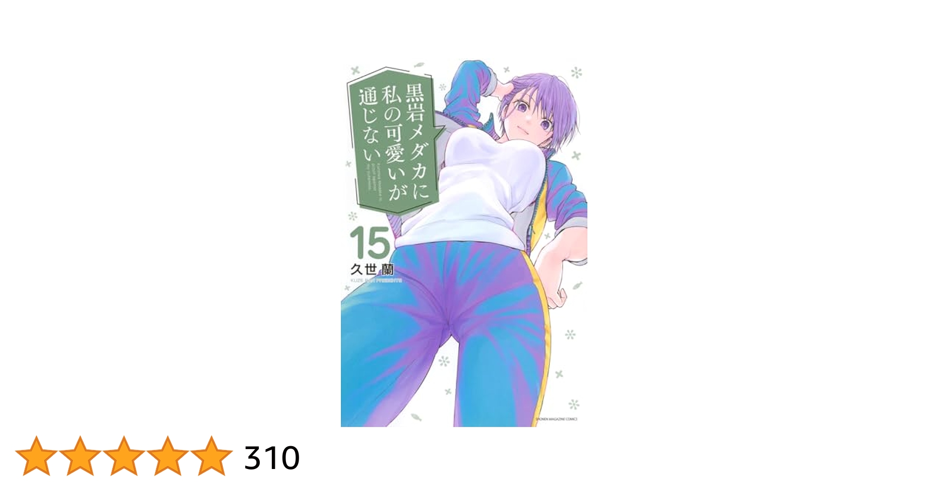 黒岩メダカに私の可愛いが通じない 1〜15巻 61bNHUneuaL._UF350,350_QL50_.jpg