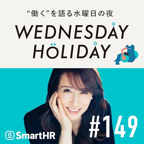 #149「仕事に意味はなくてもいい？オモコロの原宿さんと『くだらなさ』を突き詰める」（ゲスト：オモコロチャンネル原宿）