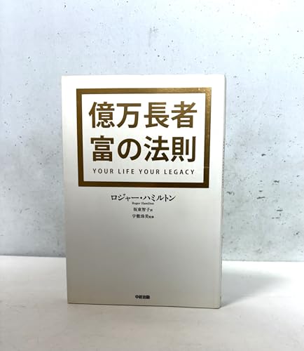 億万長者 富の法則