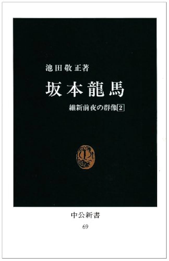 Amazon.co.jp: 坂本龍馬 : 池田 敬正: 本